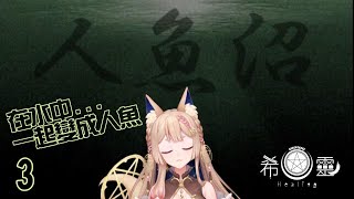 [Vtub] 希靈~人魚沼#3