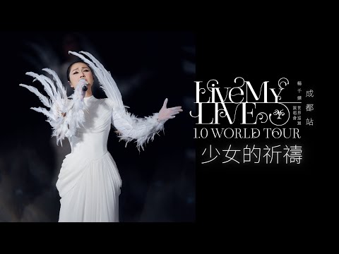 楊千嬅 Live MY LIVE 1.0 WORLD TOUR｜4月12日成都站｜少女的祈禱