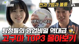Download lagu 고구마 100만 개 먹은 느낌🍠 빌런 때문에 속이 꽉 막히는 분노 에피 TOP3 몰아보기🔥| #탐정들의영업비밀 mp3