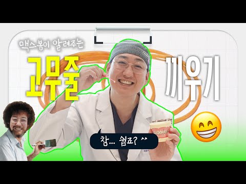 양악수술 후 고무줄 끼우기, 참 쉽죠? 맥스봉이 고무줄 끼우는법 직접 보여드림