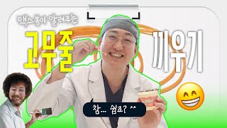 양악수술 후 고무줄 끼우기, 참 쉽죠? 맥스봉이 고무줄 끼우는법 직접 보여드림