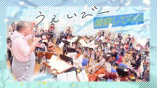 【演奏してみた】うぇいびー【 #ねむにゃんオフ 】