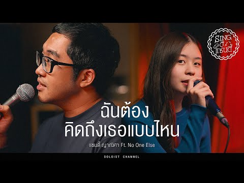 Sing ดิแซนดี้ l ฉันต้องคิดถึงเธอแบบไหน - อิ้ง วรันธร (Cover)