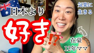 【オーストラリア生活】日本は大好き。でも戻れない理由がありました。