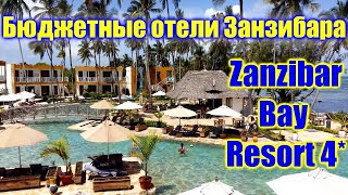 Видео об отеле Zanzibar Bay Resort, 0