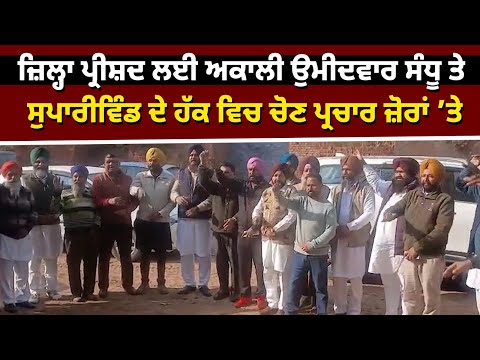Zila Parishad ਲਈ Akali Candidate ਸੰਧੂ ਤੇ ਸੁਪਾਰੀਵਿੰਡ ਦੇ ਹੱਕ ਵਿਚ ਚੋਣ ਪ੍ਰਚਾਰ ਜ਼ੋਰਾਂ ’ਤੇ