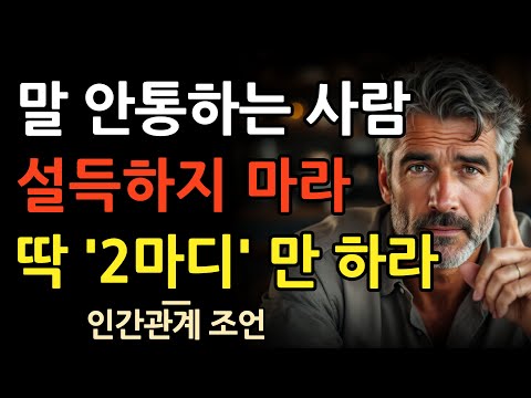 말 안통하는 사람 설득하지 마세요 이 2가지 말만 하세요 l 긴 말해봤자 입만 아픕니다 이 말을 연습하세요 l 인간관계 l 조언 l 오디오북 l 마음