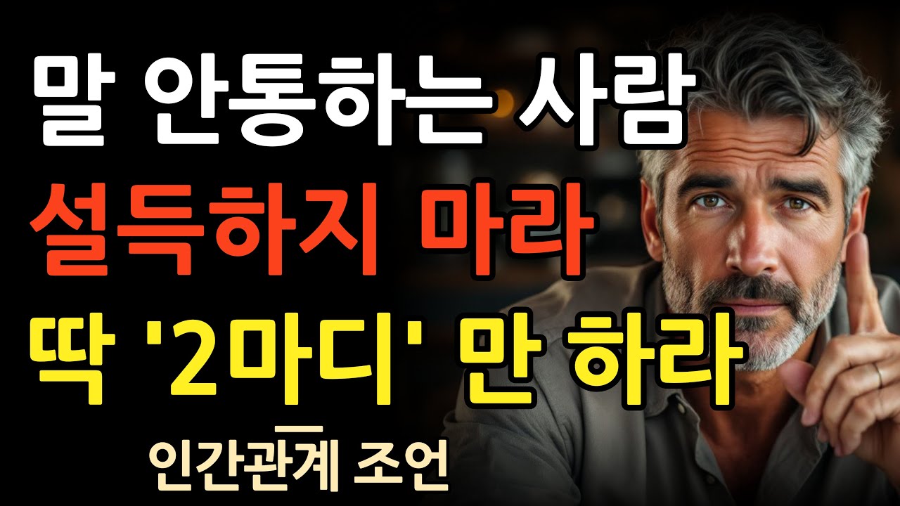 말 안통하는 사람 설득하지 마세요 이 2가지 말만 하세요 l 긴 말해봤자 입만 아픕니다 이 말을 연습하세요 l 인간관계 l 조언 l 오디오북 l 마음