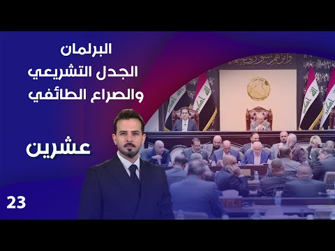 فيديو | البرلمان ... الجدل التشريعي والصراع الطائفي - عشرين م٤ - الحلقة ٢٣