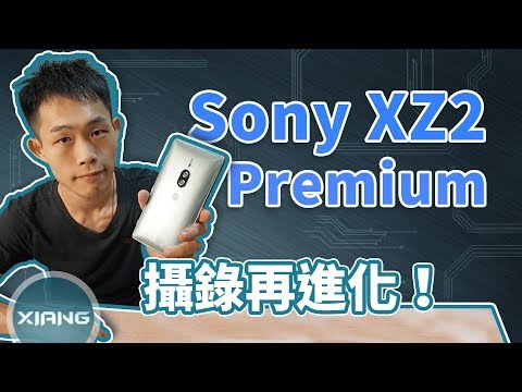 Sony雙主鏡頭手機！XZ2 Premium 攝錄再進化 | 淺評測#2【小翔 XIANG】
