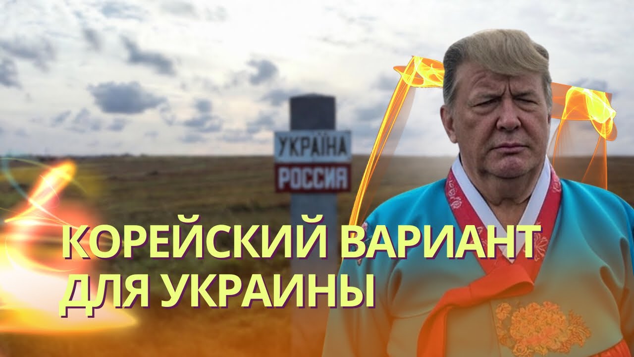 Корейский сценарий для Украины: членство в ЕС в 2027 году в обмен на сдачу Донб?