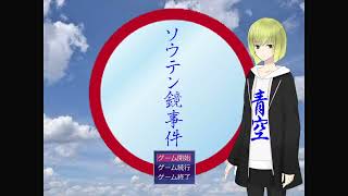 サムネ関係ないですゲームでどうでしょう？　鳥籠さんのゲームリベンジ　よういちおぢさんがソウテン鏡事件を解決します