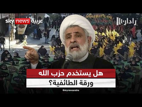 فيديو | حزب الله تحت الضغط في لبنان.. هل يلجأ إلى ورقة الطائفية؟ | #رادار