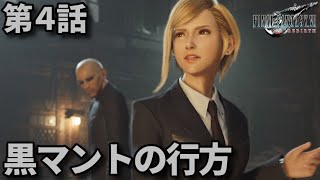 FF7リバース第4話「黒マントの行方」メインストーリー鑑賞シリーズ 字幕なし4K日本語音声PS5