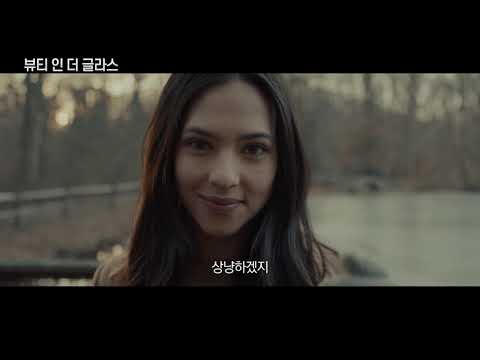 [뷰티 인 더 글라스] 메인예고편 - 증강현실 그녀와 사랑에 빠지다 (AUGGIE)