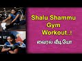 Shalu Shammu Gym Workout வைரல் வீடியோ Viral Video Indian Film Actress