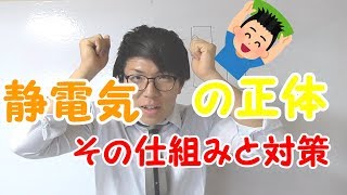 【中学理科】3-8 静電気～お前の正体を暴くぜ～【中２理科】