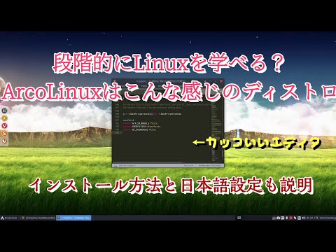 ArchLinuxベースの『ArcoLinux』を紹介〜段階的にLinuxを学ぶことができる（かも）〜