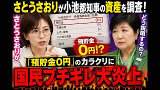 さとうさおりが小池都知事の資産を調査！「預貯金0円」のカラクリに国民ブチギレ大炎上