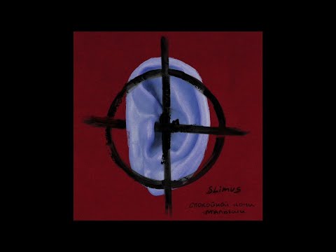 01. SLIMUS - Спасибо (альбом "Спокойной ночи, малыши")
