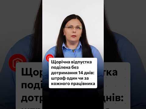 відео прев’ю для Немає 14 «неподільних днів» відпустки: штраф один чи за кожного працівника