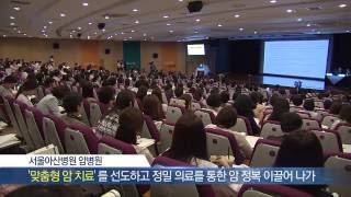 2016 서울아산병원 암병원 심포지엄 개최 미리보기