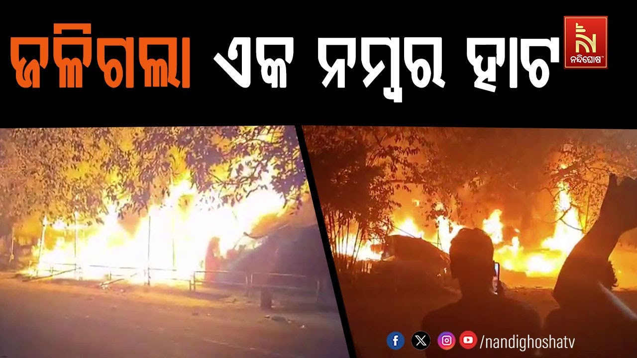 ଜଳିଗଲା ଭୁବନେଶ୍ଵର ଏକ ନମ୍ଵର ହାଟ; ରାତିରେ ନିଆଁ ଲାଗି ବହୁ ଦ?