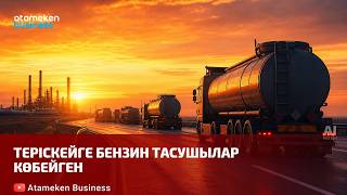 Теріскейге бензин тасушылар көбейген 