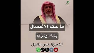 صورة أ.د. علي الشبل | ما حكم الاغتسال بماء زمزم