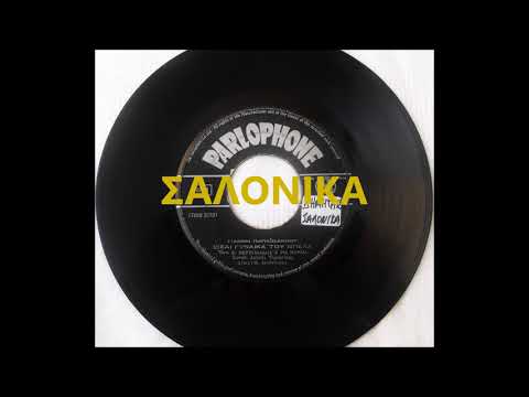 Video thumbnail for Είσαι Γυναίκα Του Μπελά (Ise Gineka Tou Bela)