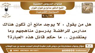 [26 -201] ما الرد على من يقول "لا يوجد مانع أن تكون هناك مدارس للرافضة يدرسون مناهجهم وما يعتقدون؟ image