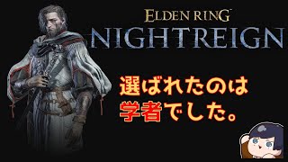 【ELDENRING NIGHTREIGN】＃90 毎日配信したい気持ちはあるが学者がそうはさせてくれない　 【参加歓迎】【Steam版】