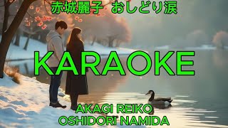おしどり涙 – 赤城麗子【カラオケ】｜Akagi Reiko – Oshidori Namida (Karaoke)