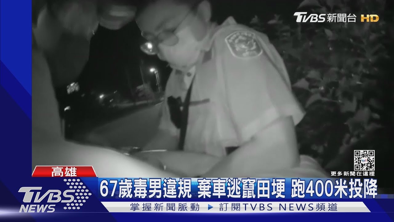 體力有差！67歲毒男逃警　田埂內跑400公尺「累倒投降」