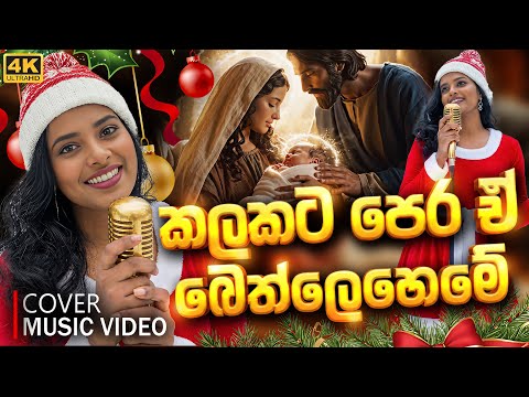 Kalakata Pera E Bethleheme (කලකට පෙර ඒ බෙත්ලෙහෙමේ) Dharmarathne Brothers | Sinhala Christmas Song