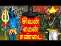 சிவன் எமன் சண்டை அறிவு கதைகள் Tamil Stories Arivu 
