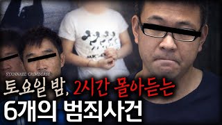 Download lagu [범죄사건2시간] 토요일밤, 2시간 동안 몰아 듣는 6개의 범죄 사건 mp3