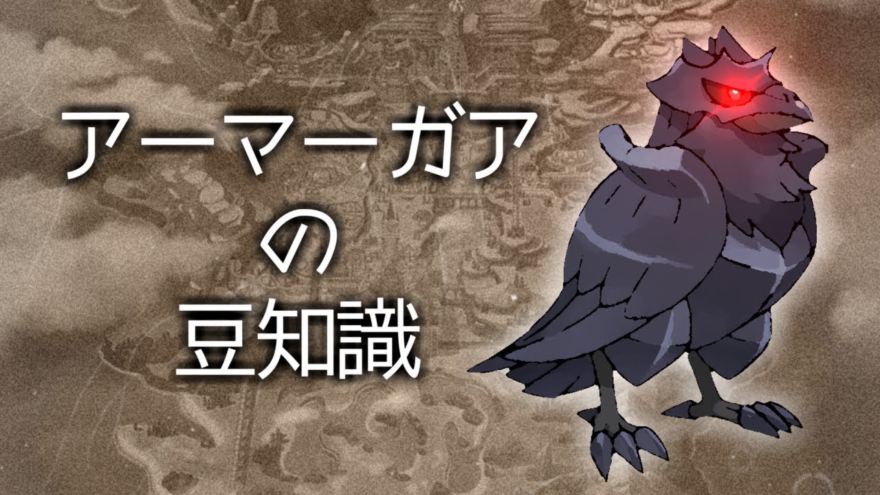 【ポケモン裏話】アーマーガアについて【ポケ文句】