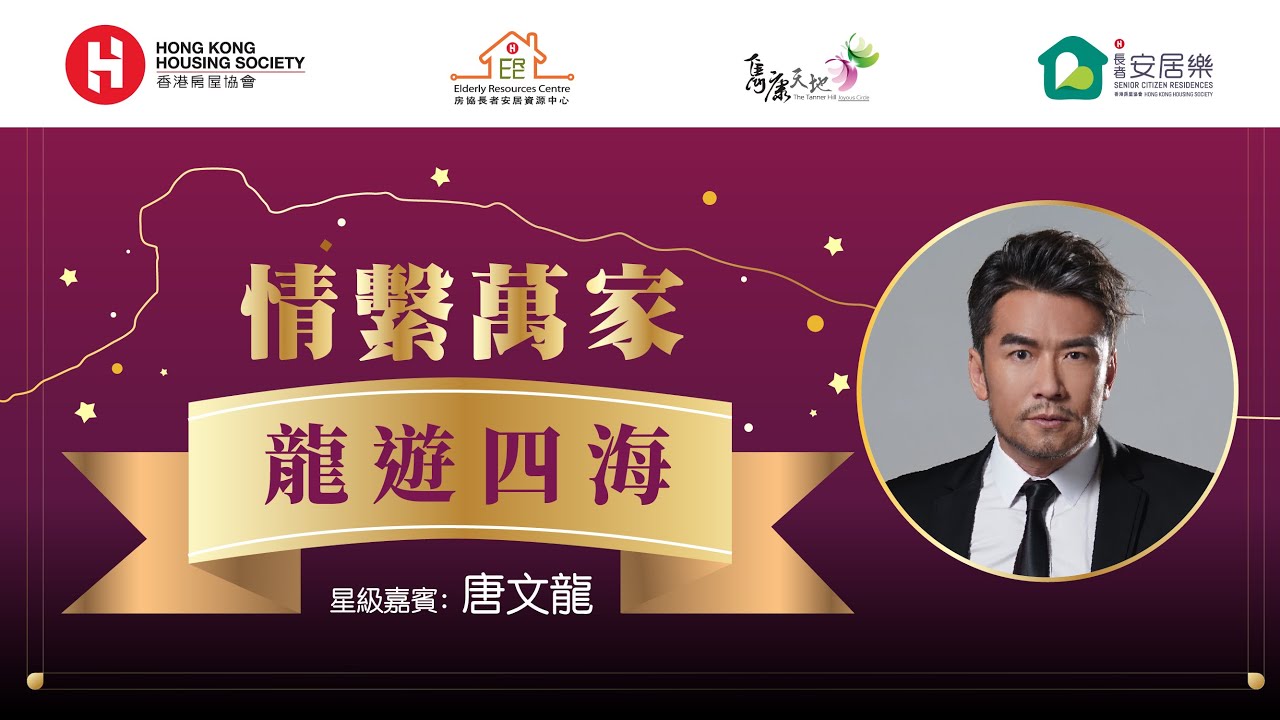 情繫萬家：龍遊四海 (嘉賓：唐文龍)