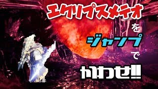 [MHW] ベヒーモスのエクリプスメテオをジャンプで避けれるまでやってみた!!