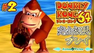 ＊２【古の3Dドンキー】バナナを貪るD.K.CREW「ドンキーコング64」完全初見プレイ！【DONKEY KONG 64】