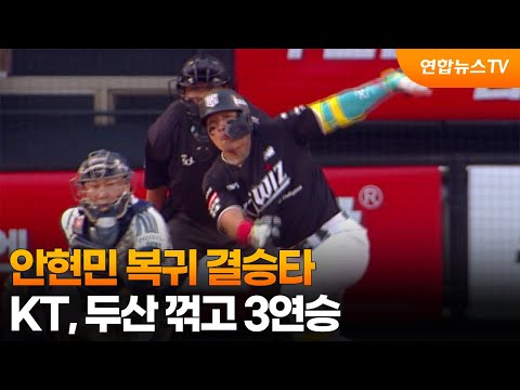 안현민 복귀 결승타...KT,두산 꺾고 3연승