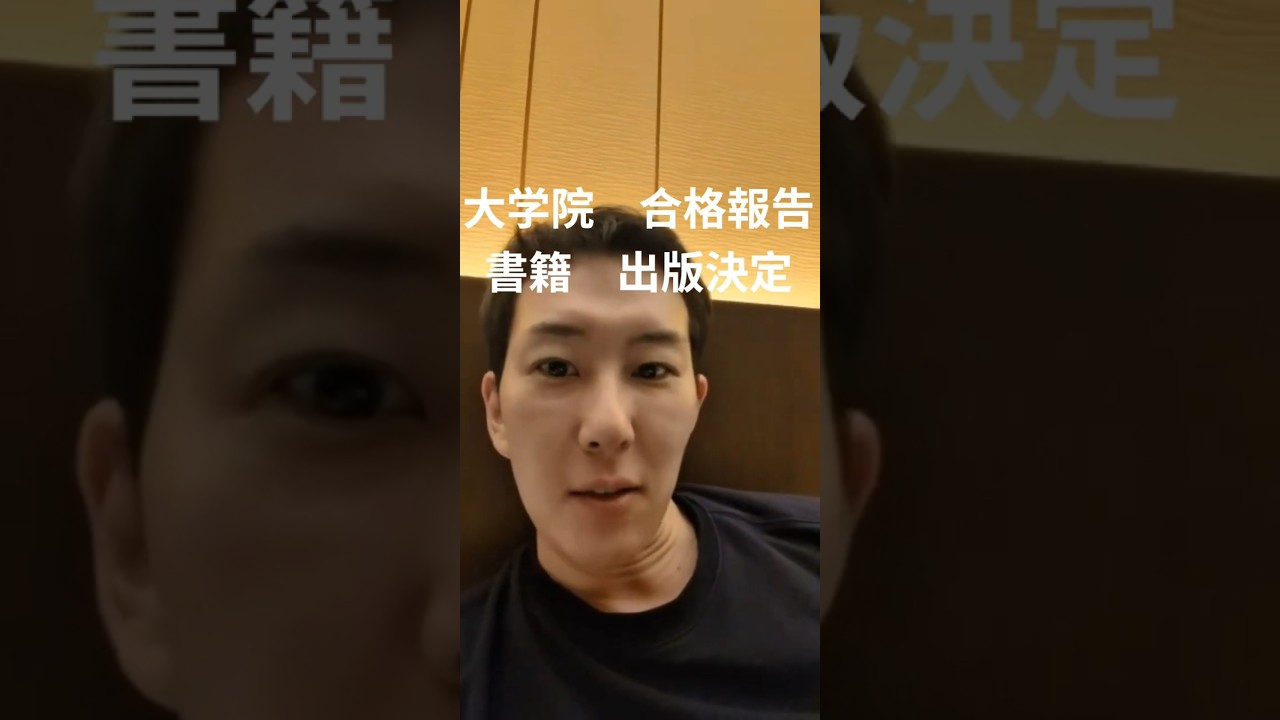 学芸大学大学院 合格報告 & 出版決定 ライブ配信　#春から学芸 #教育協働 #久米康宏