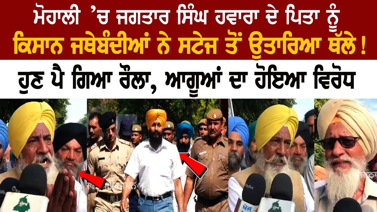 Mohali ’ਚ Jagtar Singh Hawara ਦੇ ਪਿਤਾ ਨੂੰ ਕਿਸਾਨ ਜਥੇਬੰਦੀਆਂ ਨੇ Stage ਤੋਂ ਉਤਾਰਿਆ ਥੱਲੇ! ਹੁਣ ਪੈ ਗਿਆ ਰੌਲਾ Mohali ’ਚ Jagtar Singh Hawara ਦੇ ਪਿਤਾ ਨੂੰ ਕਿਸਾਨ ਜਥੇਬੰਦੀਆਂ ਨੇ Stage ਤੋਂ ਉਤਾਰਿਆ ਥੱਲੇ! ਹੁਣ ਪੈ ਗਿਆ ਰੌਲਾ