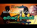 awado sansare | without voice | gunadasa kapuge | ආවාදෝ සංසාරේ karaoke