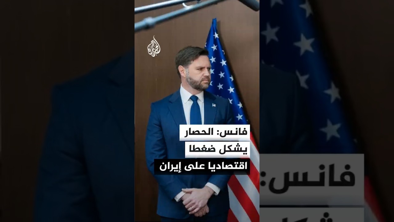 فيديو | فانس: نريد إخراج اليورانيوم المخصب من إيران بشكل كامل