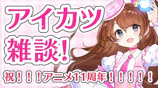 【アイカツ雑談】アニメ11周年おめでとう！！！！！【Vtuber】