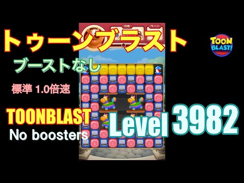 トゥーンブラスト 3982 ブーストなし toonblast 3982 No boosters