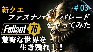 #03【Fallout76_ゆっくり実況】荒野な世界を生き残れ！ハナの過酷なサバイバル生活！！