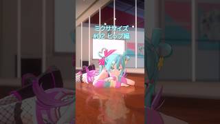 ミクと一緒にエクササイズ Vol.2「ヒップ編」💪🔥 #初音ミク #エクササイズ #ミクササイズ #shorts